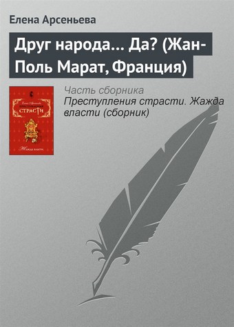 Друг народа… Да? (Жан-Поль Марат, Франция)