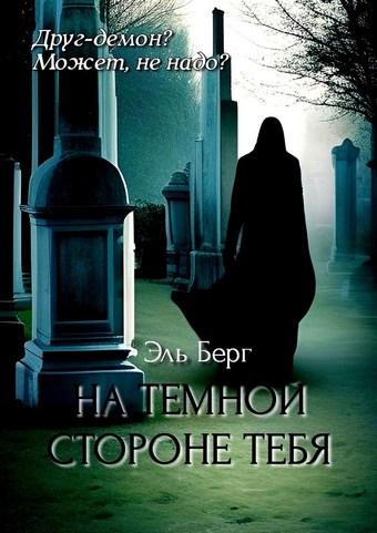 На темной стороне тебя. Не доверяйте красивым незнакомцам