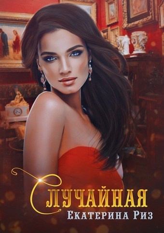 Случайная