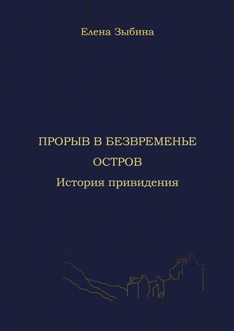 Прорыв в безвременье. Остров. История привидения