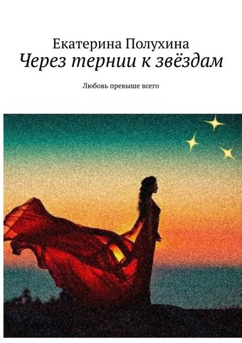 Через тернии к звёздам. Любовь превыше всего