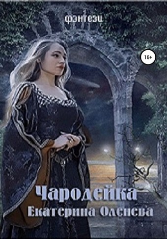 Чародейка