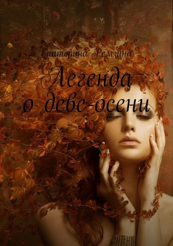 Легенда о Деве-осени