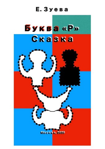 Буква Р. Сказка