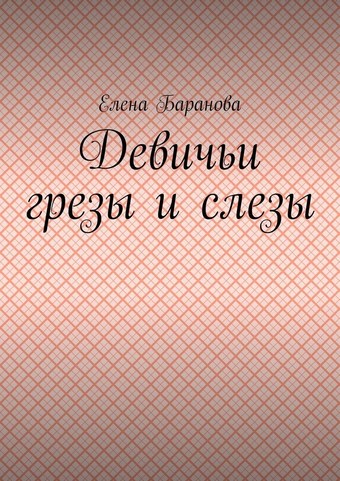 Девичьи грезы и слезы