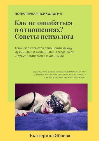 Как не ошибаться в отношениях? Советы психолога