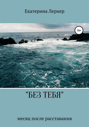 Без тебя
