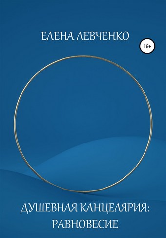 Душевная Канцелярия: Равновесие