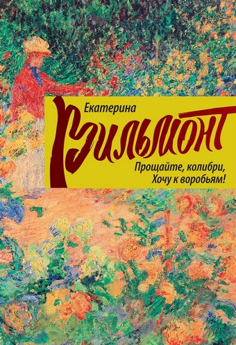Прощайте, колибри, хочу к воробьям!