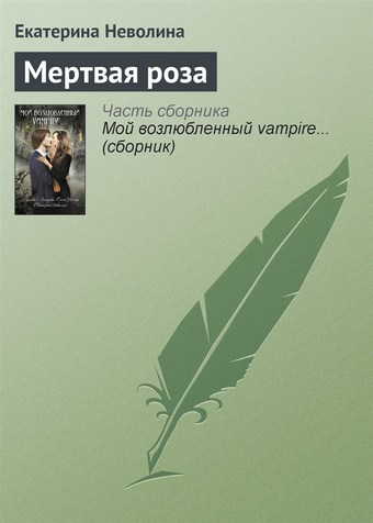 Мертвая роза