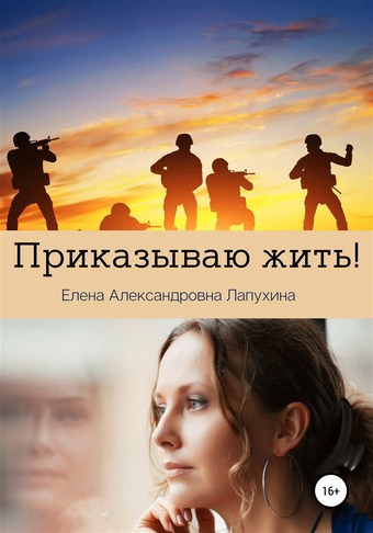 Приказываю жить