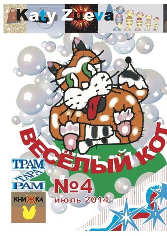 Веселый кот. №4, июль 2014