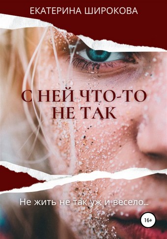 С ней что-то не так