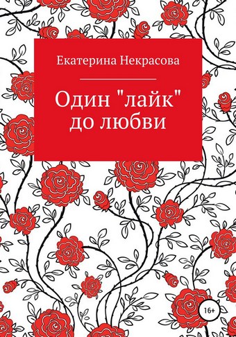 Один «лайк» до любви