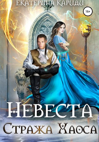 Невеста Стража Хаоса