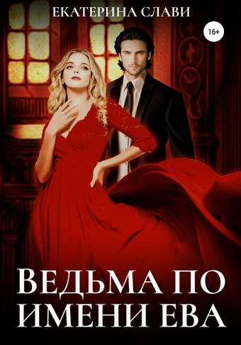 Ведьма по имени Ева