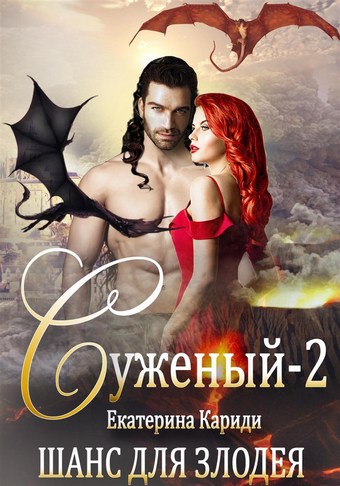 Суженый-2. Шанс для злодея