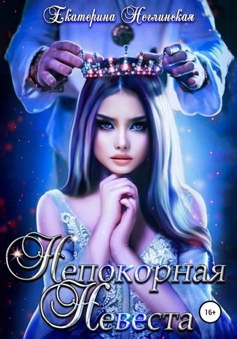 Непокорная невеста