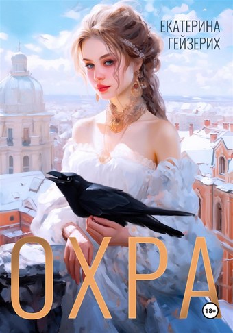 Охра