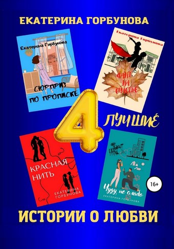 Четыре лучшие истории о любви. Сборник