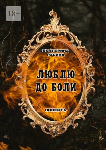 Люблю до боли. Повесть