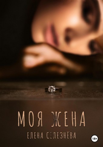 Моя жена