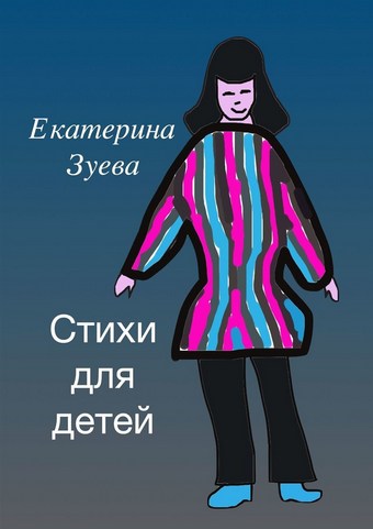 Стихи для детей
