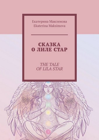Сказка о Лиле Стар. The Tale of Lila Star