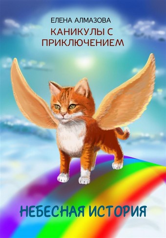 Небесная история, или Каникулы с приключением