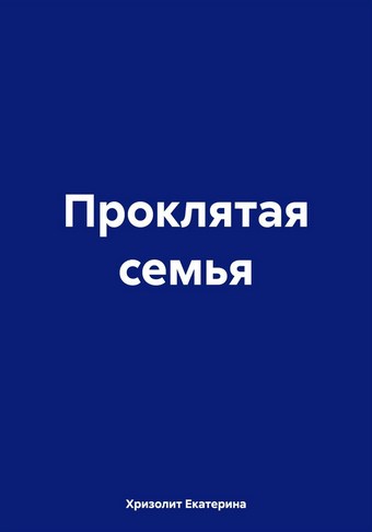 Проклятая семья