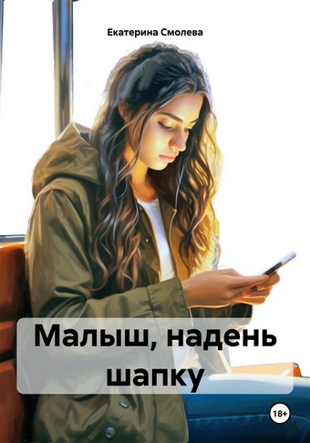 Малыш, надень шапку