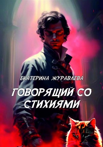 Говорящий со стихиями