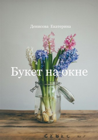 Букет на окне