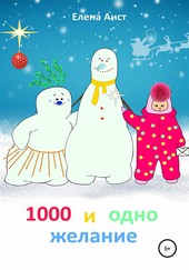 1000 и одно желание