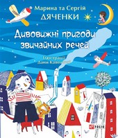 Дивовижні пригоди звичайних речей