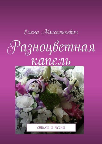 Разноцветная капель. Стихи и песни