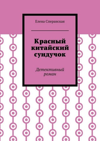 Красный китайский сундучок. Детективный роман