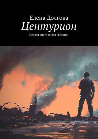 Центурион. Первая книга цикла «Геония»
