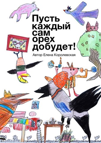Пусть каждый сам орех добудет!
