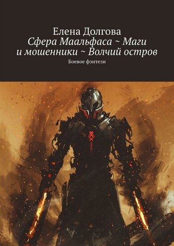 Сфера Маальфаса ~ Маги и мошенники ~ Волчий остров. Боевое фэнтези