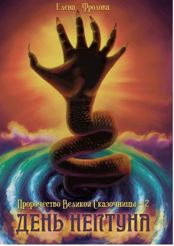 День Нептуна. Пророчество Великой Сказочницы – 2