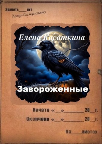 Завороженные. Следствие ведёт Рязанцева