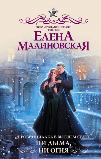 Провинциалка в высшем свете. Ни дыма, ни огня