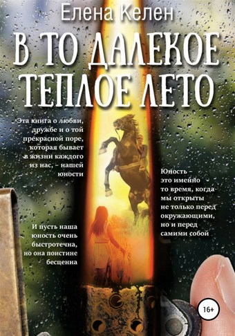 В то далекое теплое лето