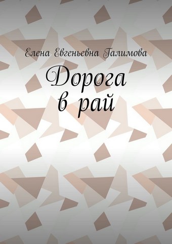Дорога в рай