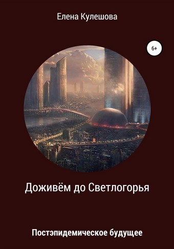 Доживём до Светлогорья