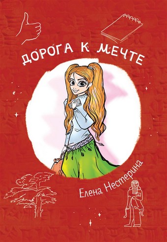 Дорога к мечте