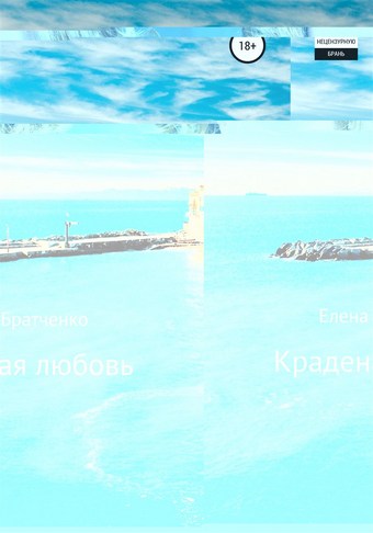 Краденая любовь
