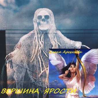 Вершина ярости