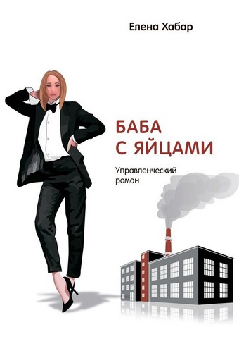 Баба с яйцами. Управленческий роман